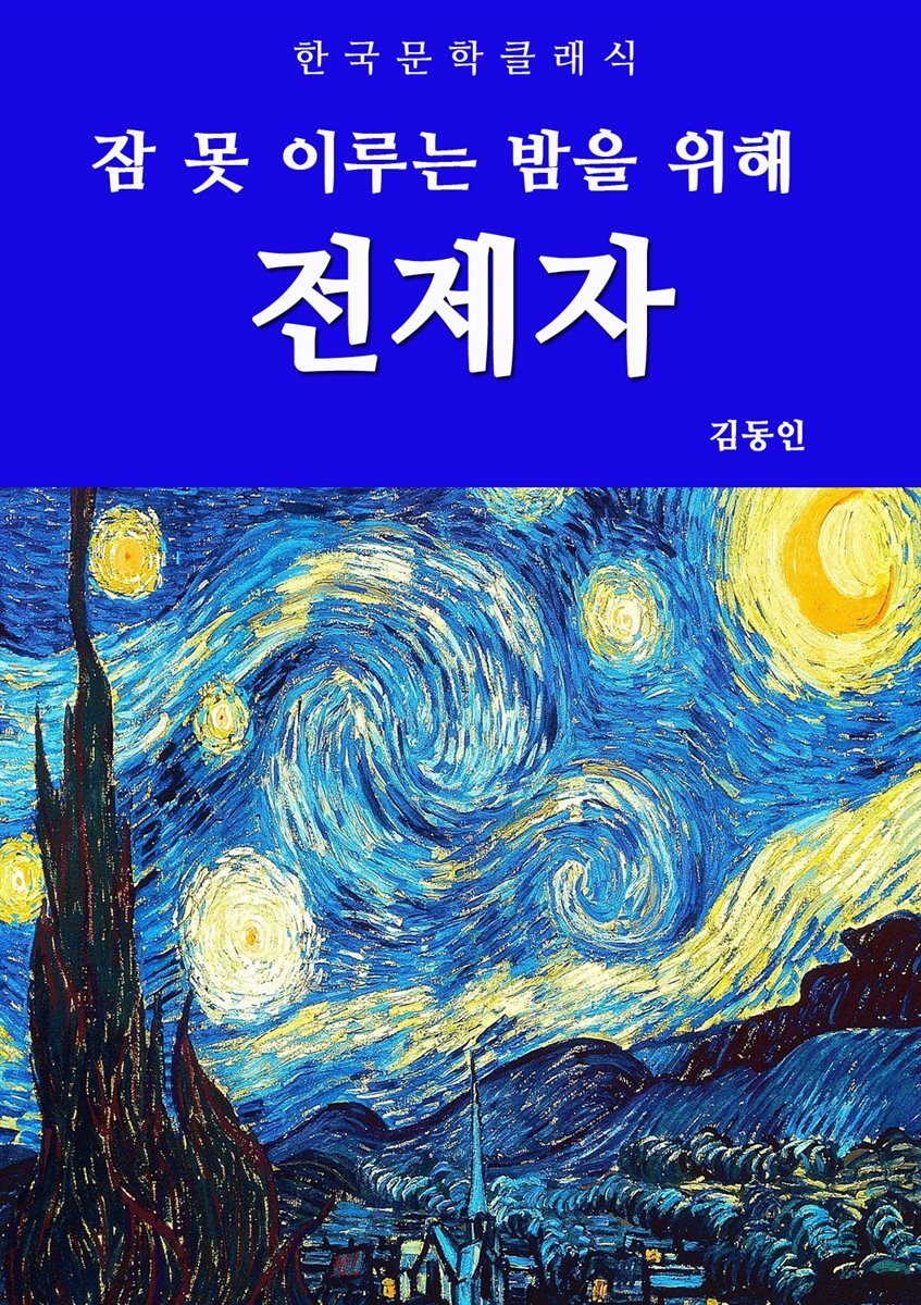 전제자 (잠 못 이루는 밤을 위해)