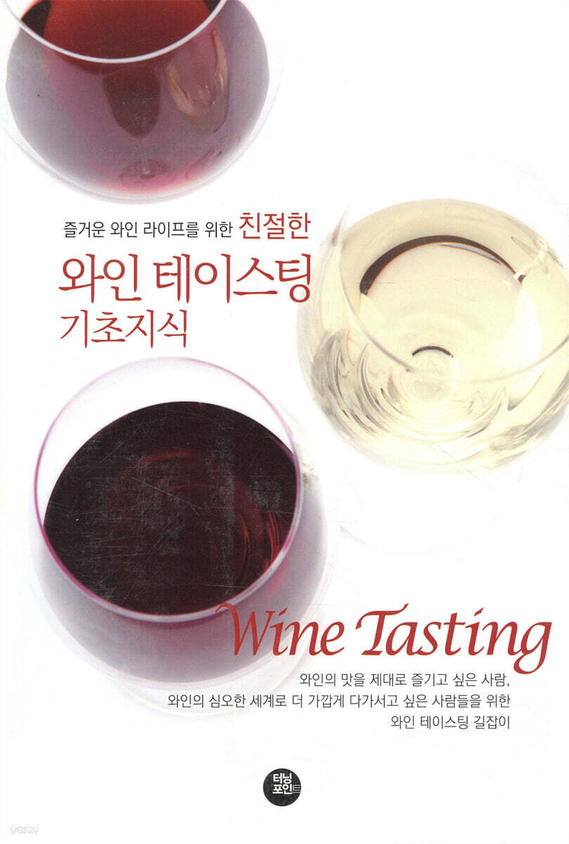 친절한 와인 테이스팅 기초지식