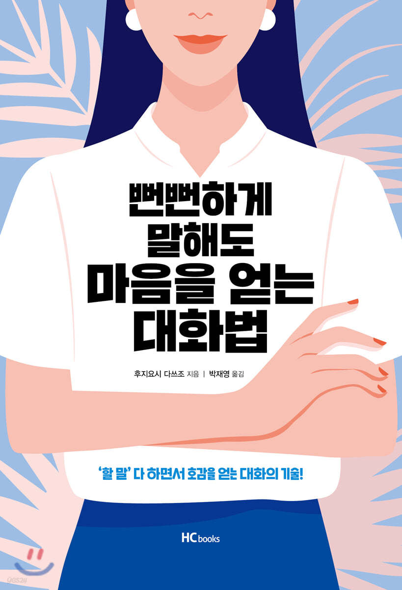 뻔뻔하게 말해도 마음을 얻는 대화법