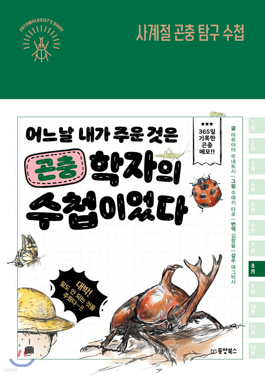 사계절 곤충 탐구 수첩