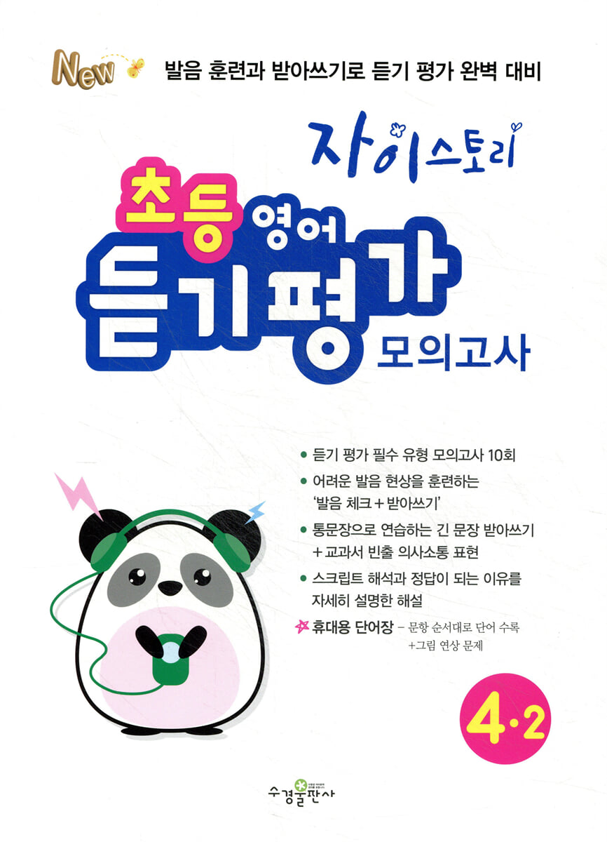 자이스토리 초등 영어 듣기 평가 모의고사 4-2
