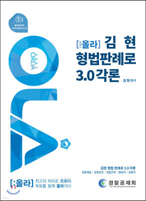 OLA 김현 형법판례로 3.0 각론