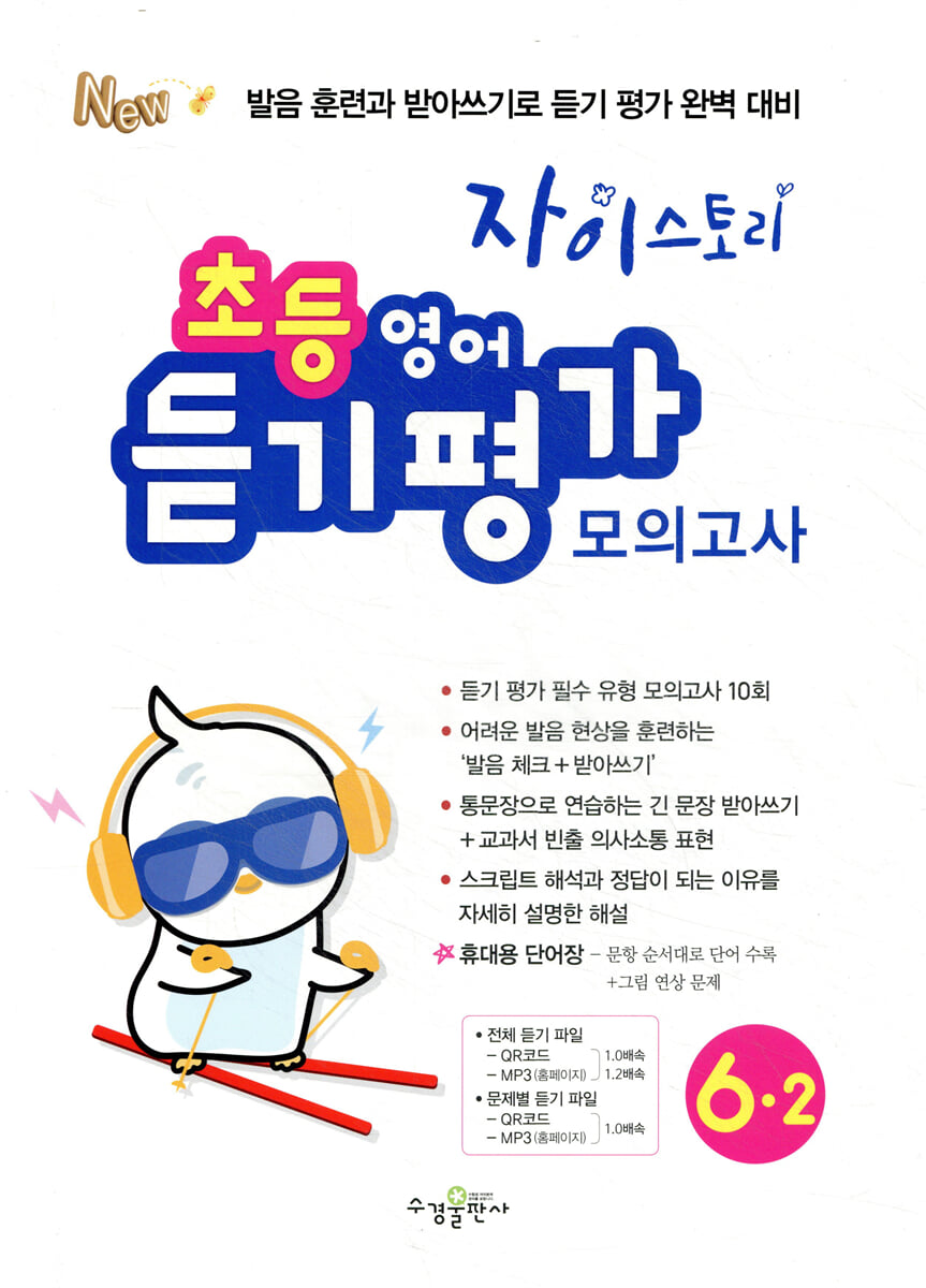 자이스토리 초등 영어 듣기 평가 모의고사 6-2