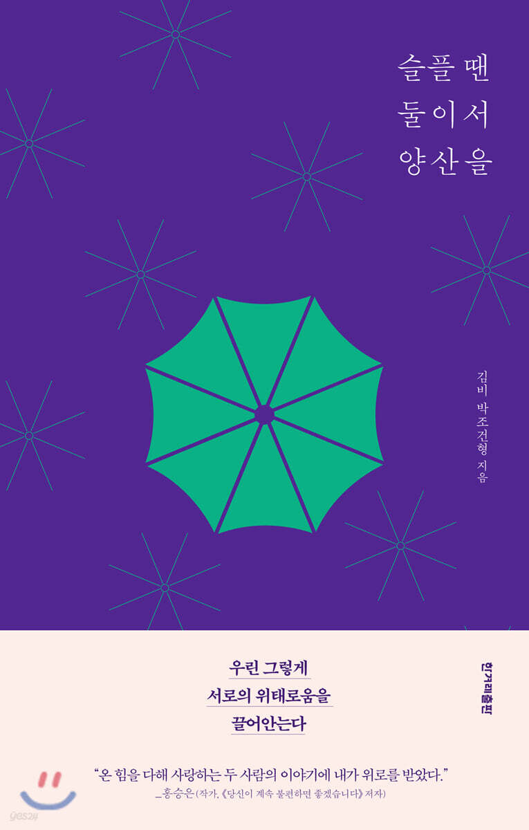 슬플 땐 둘이서 양산을