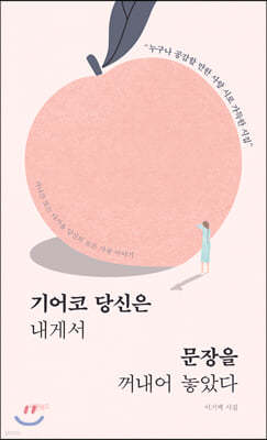 기어코 당신은 내게서 문장을 꺼내어 놓았다