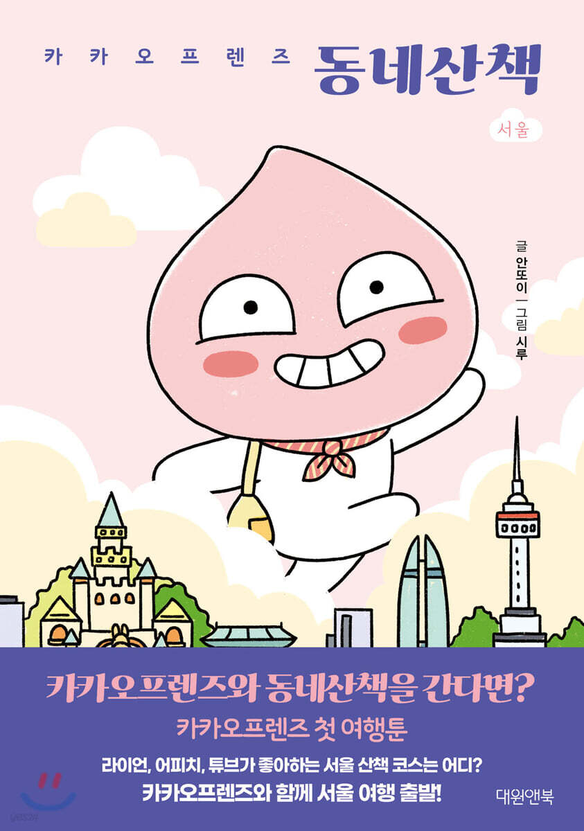 카카오프렌즈 동네산책 서울 SEOUL
