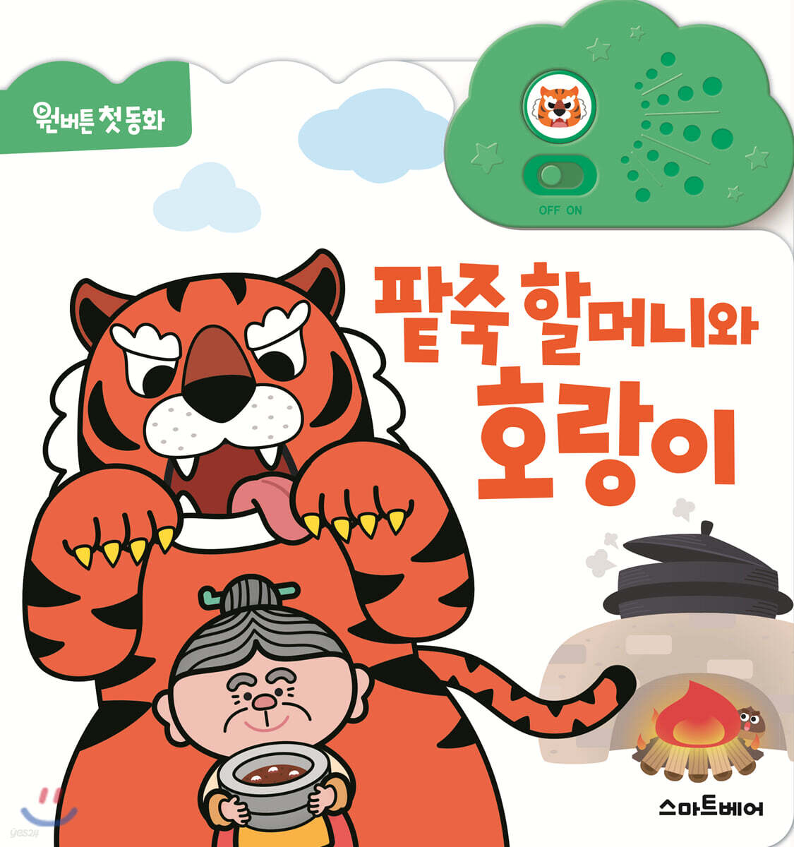 원버튼 첫 동화 팥죽 할머니와 호랑이