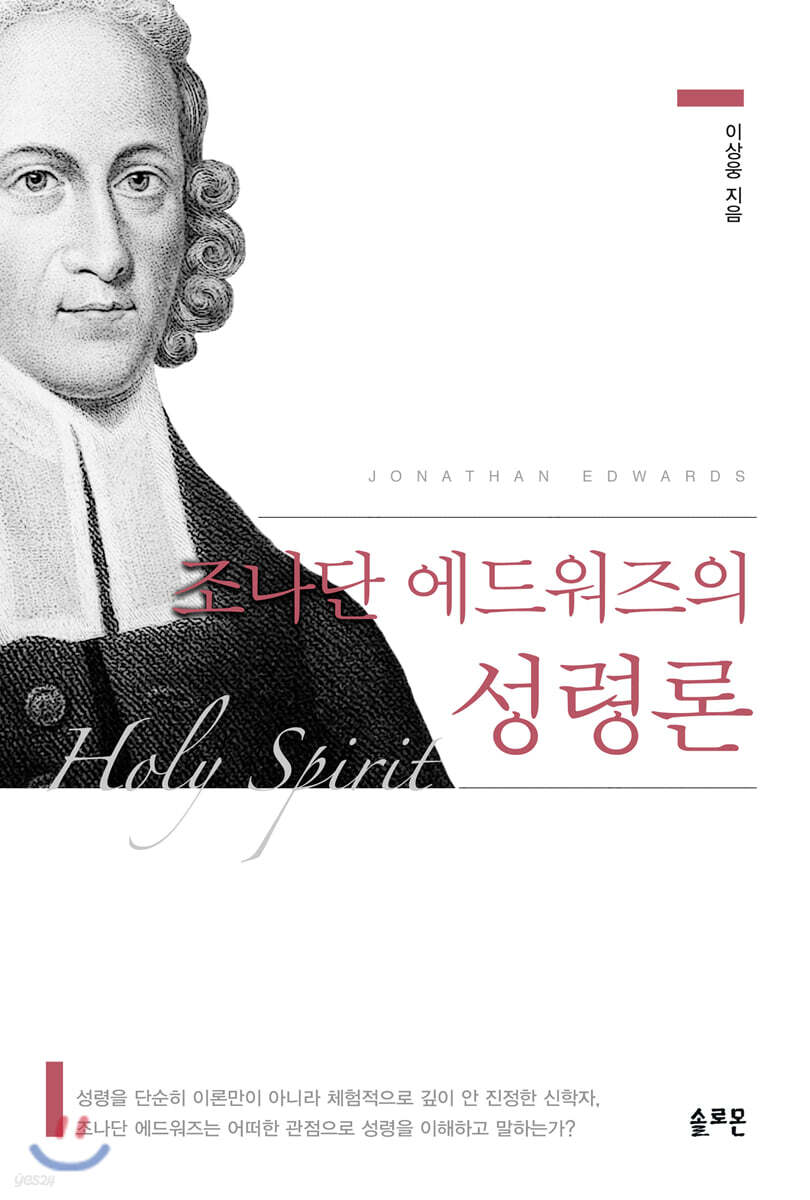 조나단 에드워즈의 성령론