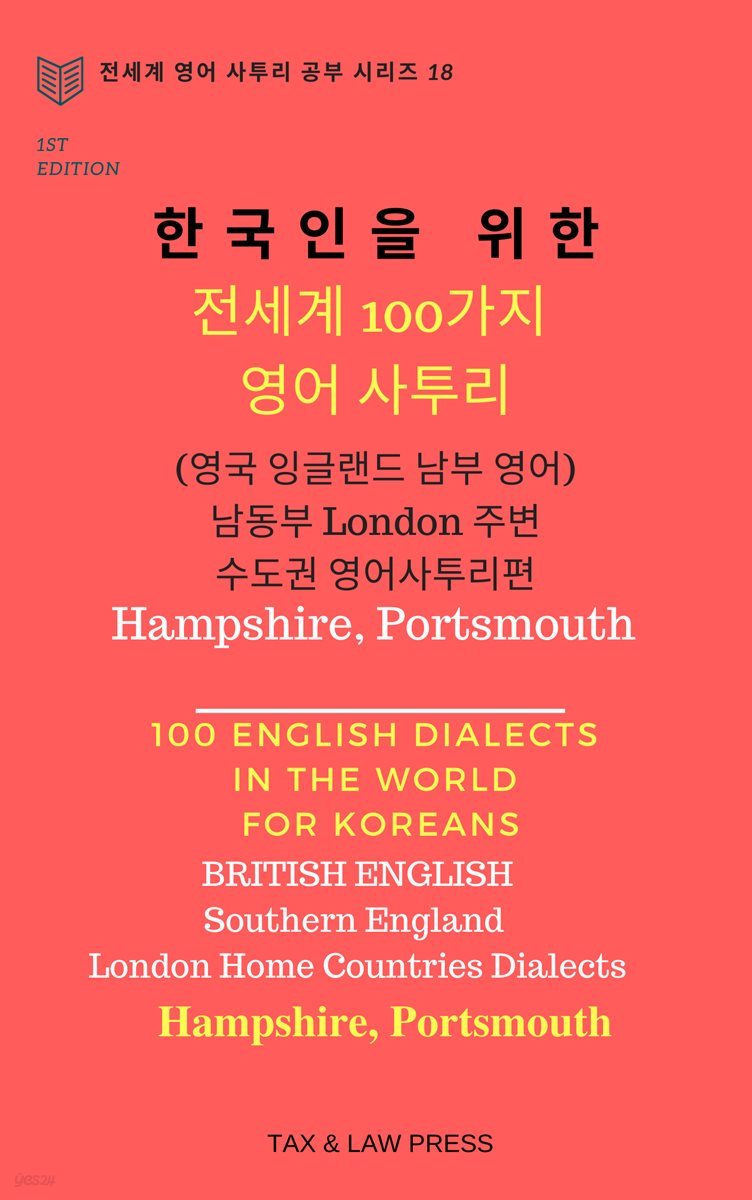 한국인을 위한   전세계 100가지 영어 사투리