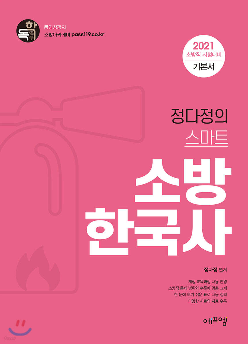 2021 정다정의 스마트 소방한국사