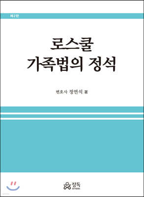 로스쿨 가족법의 정석