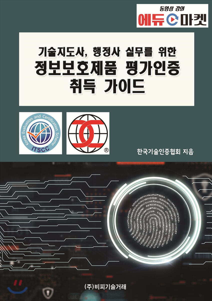 기술지도사, 행정사 실무를 위한 정보보호제품 평가인증 취득 가이드
