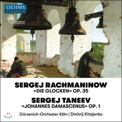 Dmitrij Kitajenko 라흐마니노프: 종 / 타네예프: 다마스커스의 요한 (Rachmaninow: The Bells / Taneyev: John of Damascus)