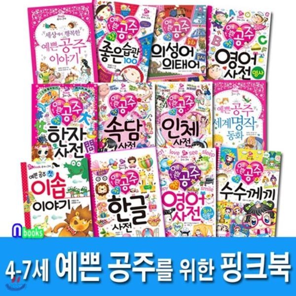 예쁜공주 핑크북 12권 세트(전12권)/랜덤 사은품 증정