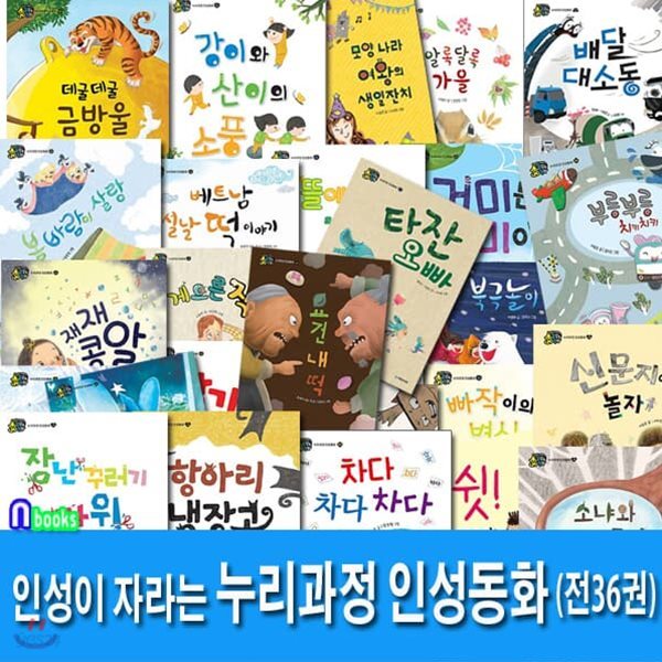 인성이 자라는 누리과정 인성동화 세트/전36권/요건내떡.항아리냉장고.베트남설날떡이야기.행복우산.덕지덕지꼬질.쉿비밀이야.빨강부채파랑부채.알록달록가을 외