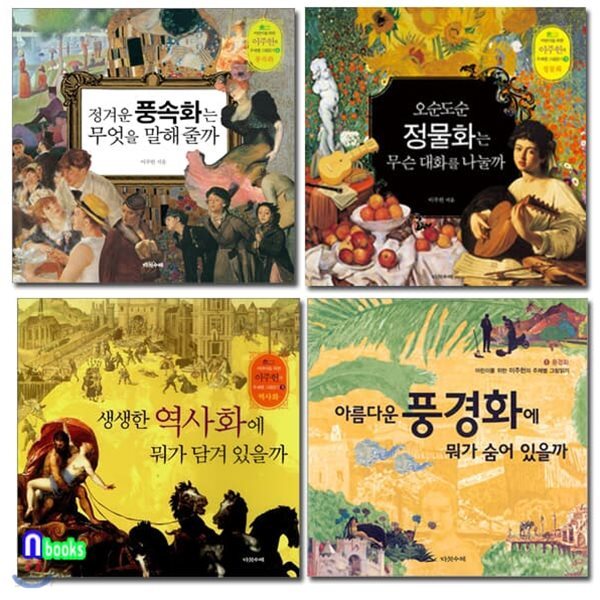 어린이를 위한 이주헌의 미술 이야기 패키지세트/전4권/풍경화.역사화.풍속화.정물화