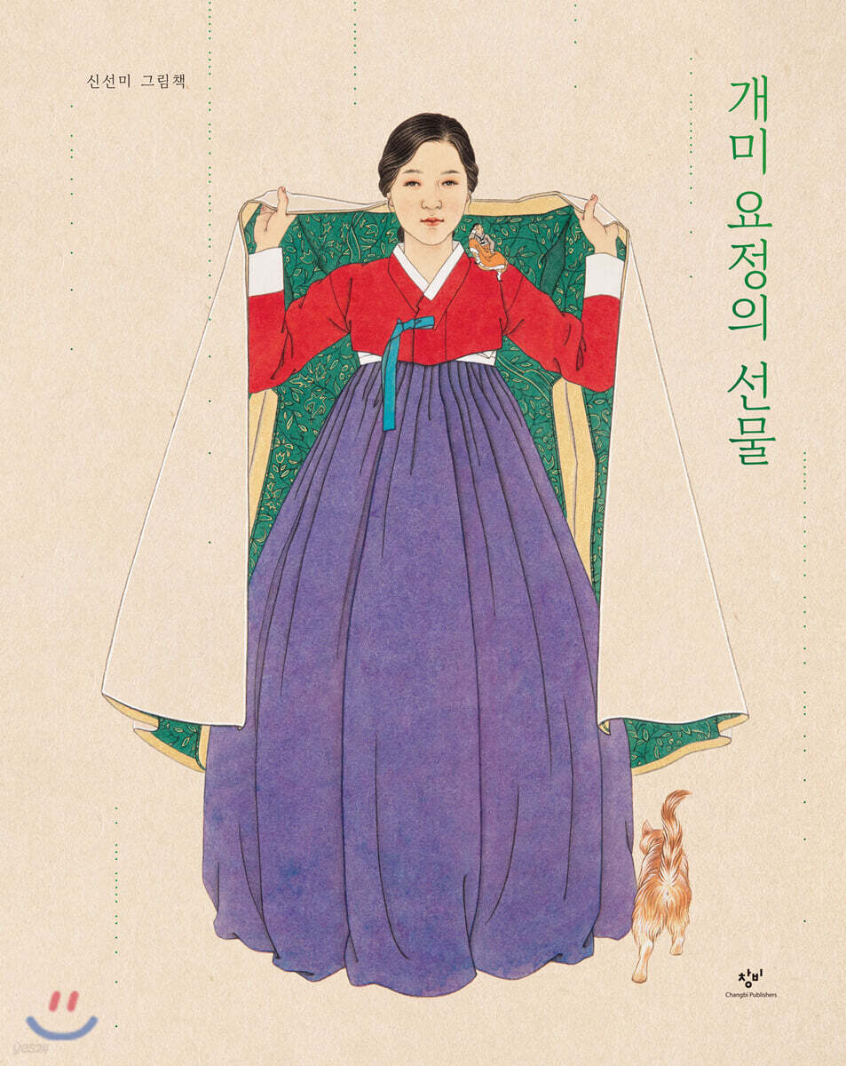 개미 요정의 선물 (빅북)
