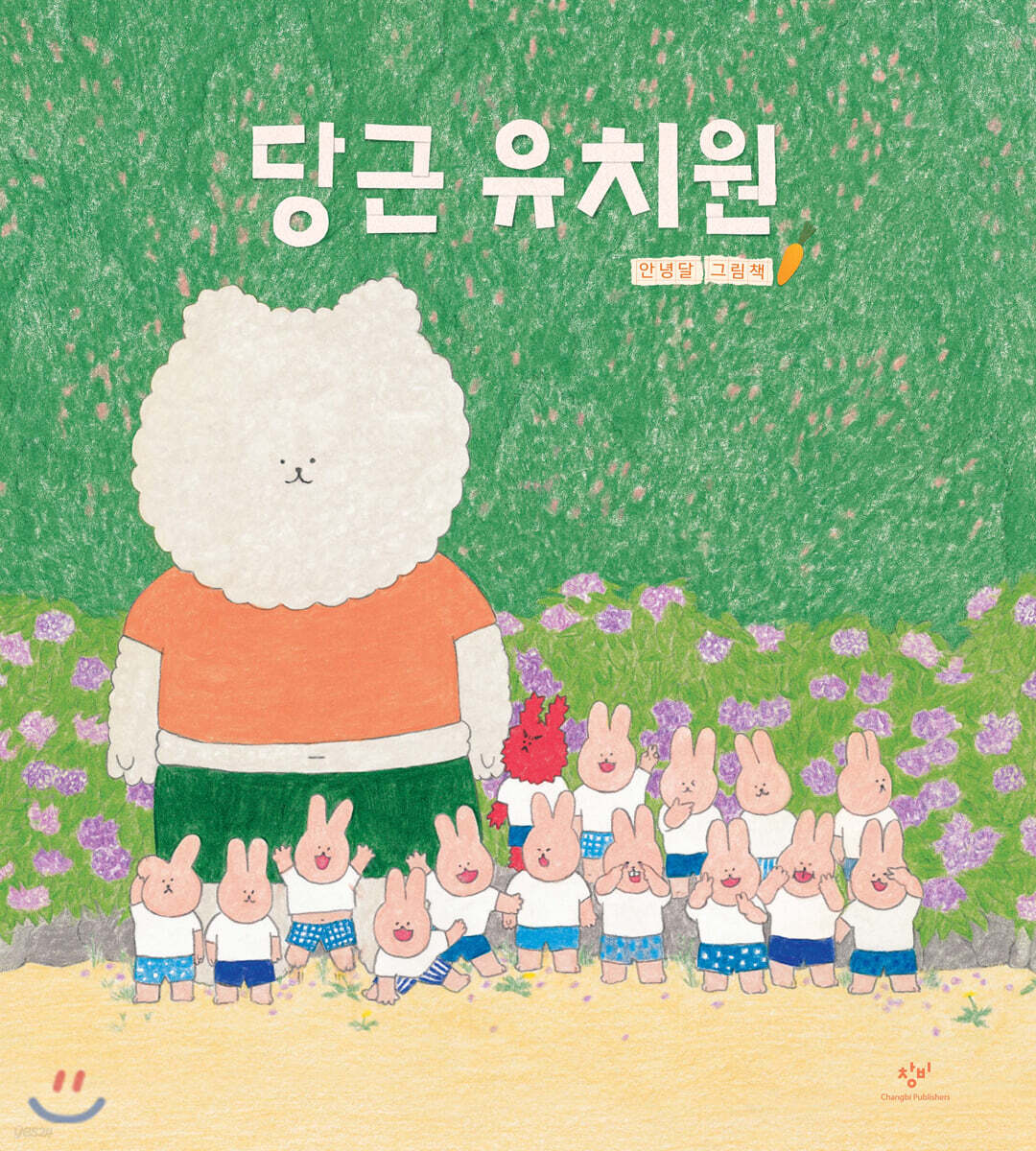 당근 유치원 (빅북)