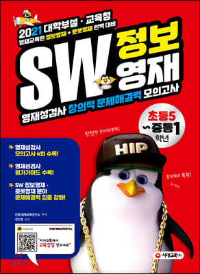 SW 정보영재 영재성검사 창의적 문제해결력 초등 5~중등 1학년
