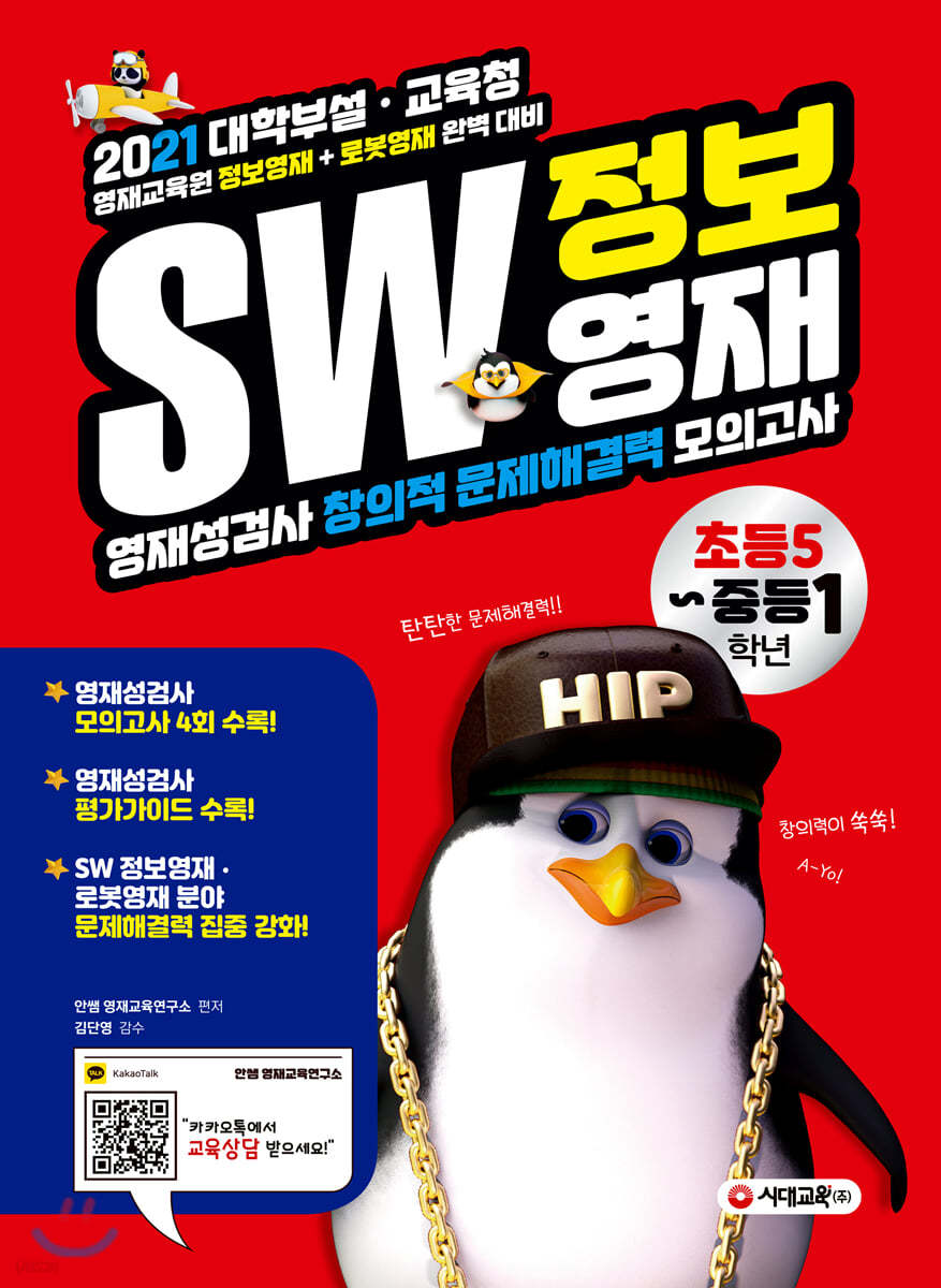 SW 정보영재 영재성검사 창의적 문제해결력 초등 5~중등 1학년
