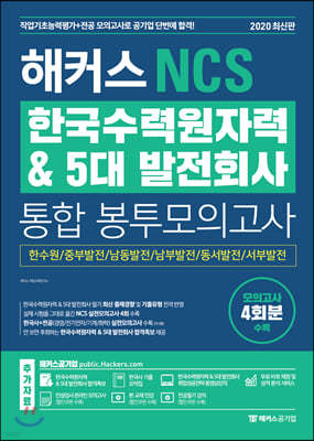 해커스 NCS 한국수력원자력&5대 발전회사 통합 봉투모의고사