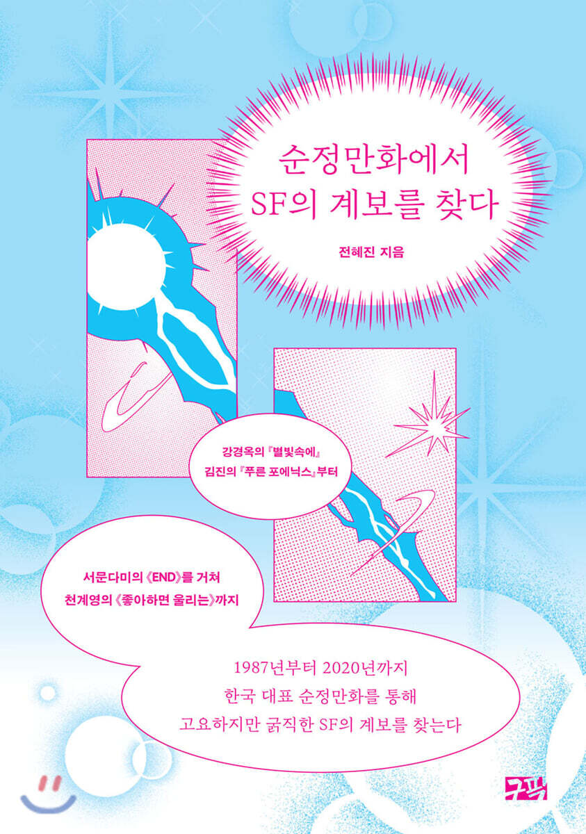 순정만화에서 SF의 계보를 찾다