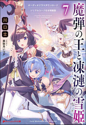 魔彈の王と凍漣の雪姬(7)オ-ディオドラマダウンロ-ドシリアルコ-ド付き特裝版