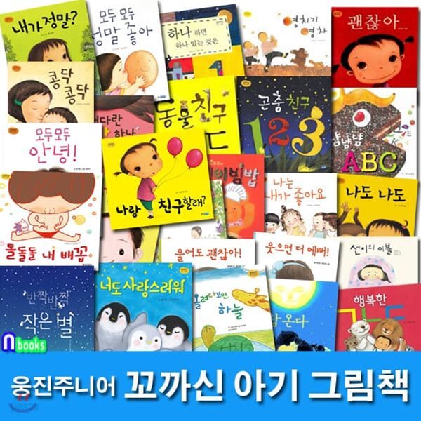 1-3세 꼬까신 아기그림책 1-26 세트/전26권/괜찮아.나도나도.내가정말.나는내가좋아요.모두모두안녕.최숙희그림책.윤여림그림책 외