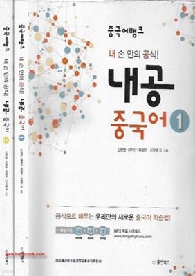 중국어뱅크 내손안의공식 내공 중국어 1,2 (전2권)