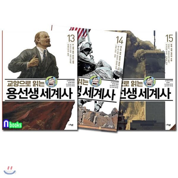 교양으로 읽는 용선생 세계사 13-15 세트/전3권.양장