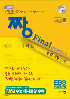 2021 짱 Final 실전모의고사 수학 가형(2020년)