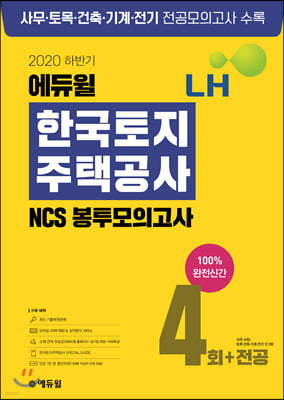 2020 하반기 에듀윌 LH 한국토지주택공사 NCS 봉투모의고사 4회+전공