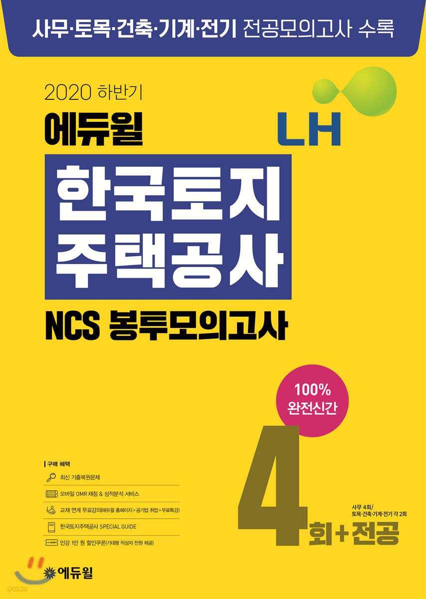 2020 하반기 에듀윌 LH 한국토지주택공사 NCS 봉투모의고사 4회+전공