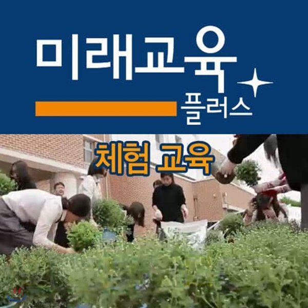 EBS 미래교육 플러스: 체험 교육