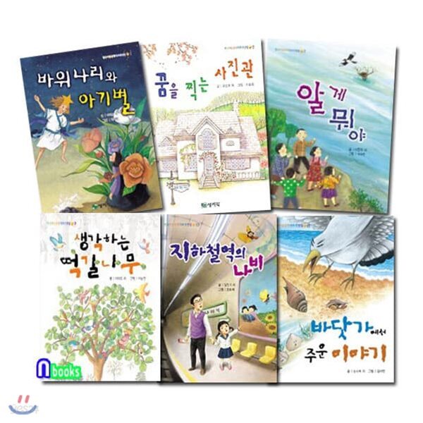 한국아동문학 대표작선집 패키지세트/전6권/바위나리와아기별.꿈을찍는사진관.알게뭐야.떡갈나무.지하철역의나비.바닷가에서주운이야기