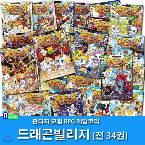 드래곤빌리지 1-34 세트/전34권/판타지 모험 RPG 게임코믹.드래곤빌리지 판타지 게임만화