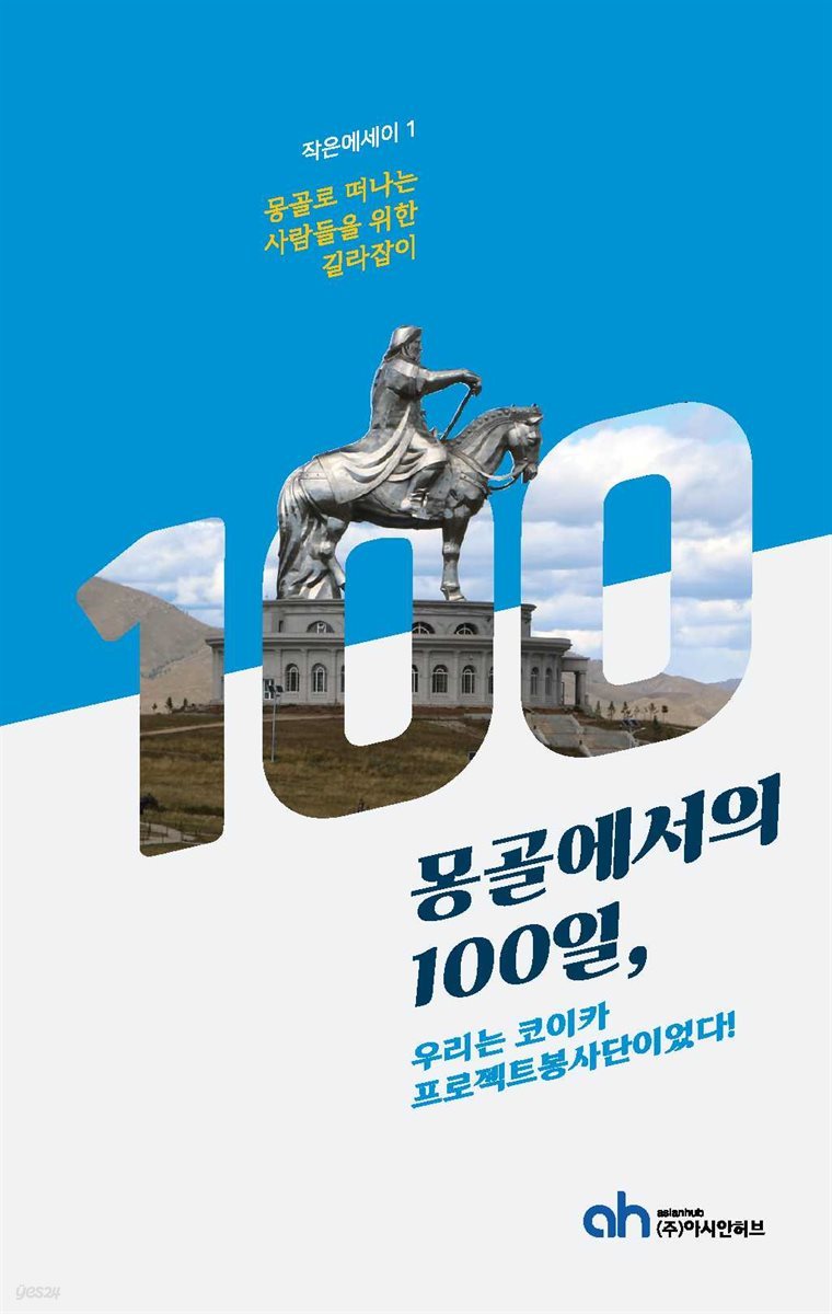 몽골에서의 100일