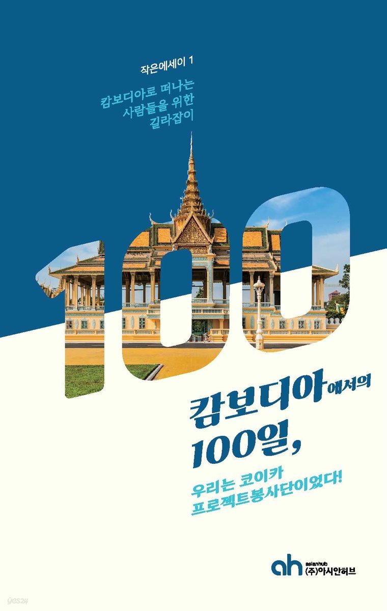캄보디아에서의 100일