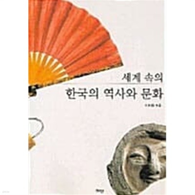 세계 속의 한국의 역사와 문화