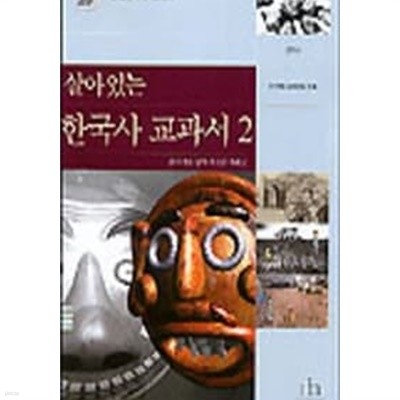 살아있는 한국사 교과서 1~2 (전2권)