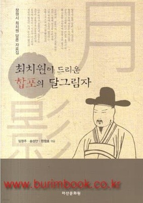 (상급) 최치원의이 드리운 합포의 달그림자