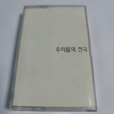 (중고Tape) 우리들의 천국 