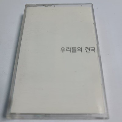 (중고TAPE) 우리들의 천국 