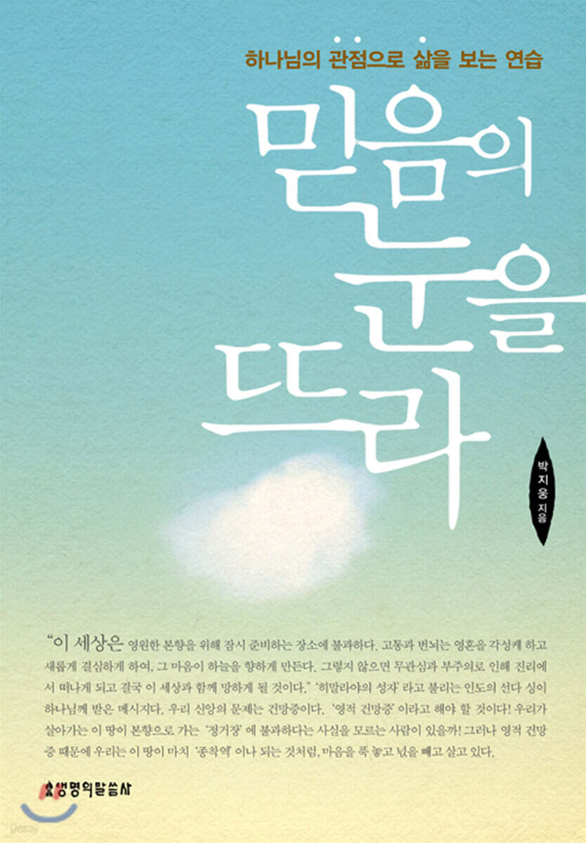 [중고샵] 믿음의 눈을 뜨라 - 예스24 [중고샵]믿음의 눈을 뜨라 - 예스24