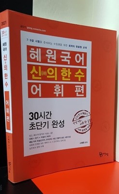 혜원국어 신의한수 어휘편