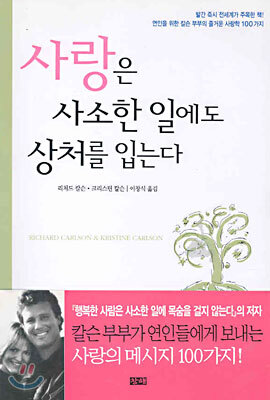 사랑은 사소한 일에도 상처를 입는다