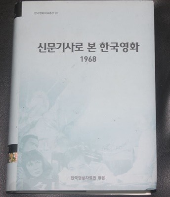 신문기사로 본 한국영화 1968