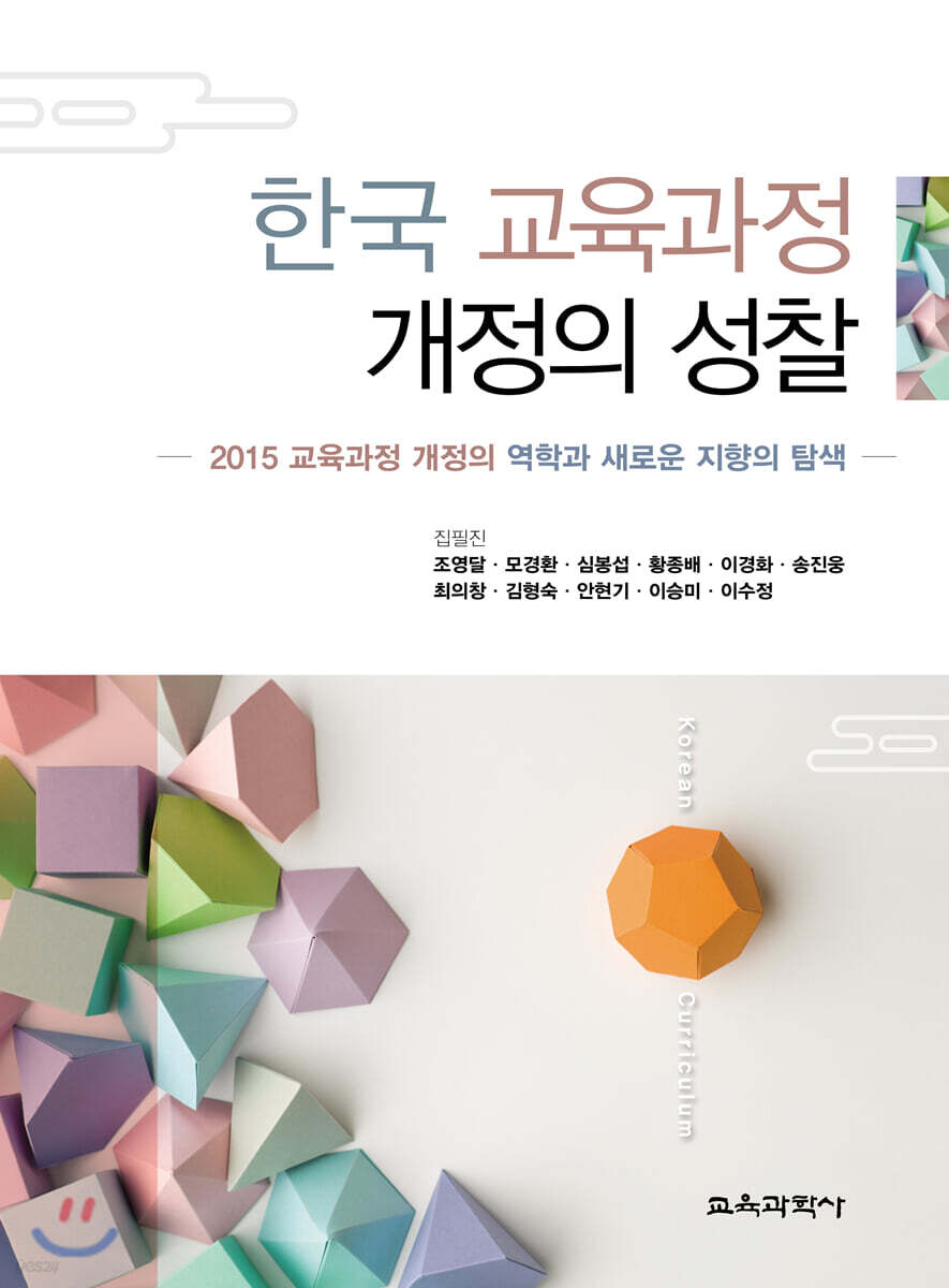 한국 교육과정 개정의 성찰