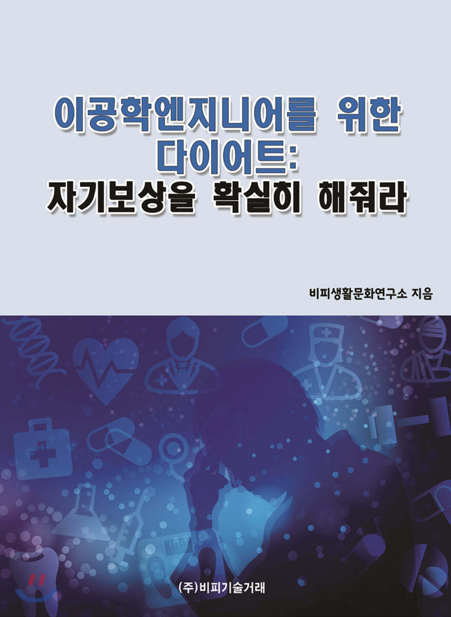 이공학엔지니어를 위한 다이어트