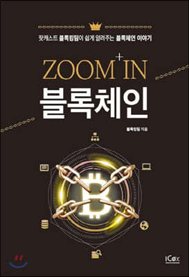 ZOOM IN 블록체인